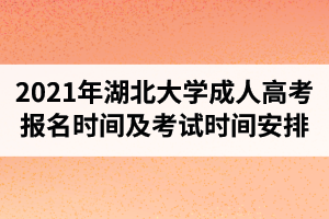 2021年湖北大学成人高考报名时间及考试时间安排