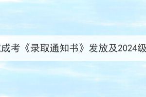 2023年湖北文理学院成考《录取通知书》发放及2024级新生入学缴费通知