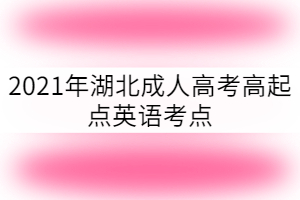 2021年湖北成人高考高起点英语考点：主谓一致