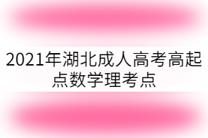 2021年湖北成考高起点数学理科考点：奇偶性与单调性