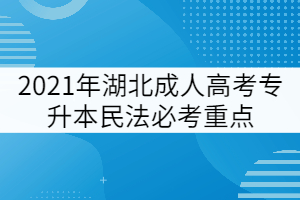 2021年湖北成人高考专升本民法必考重点（一）