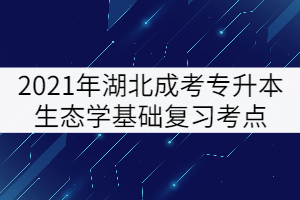 2021年湖北成考专升本生态学基础复习考点：能量环境