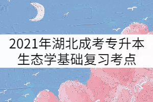 2021年湖北成考专升本生态学基础复习考点：群落的动态(图1)