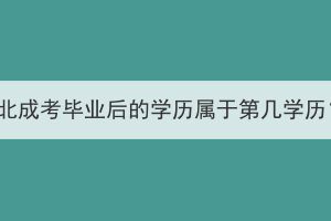 湖北成考毕业后的学历属于第几学历？