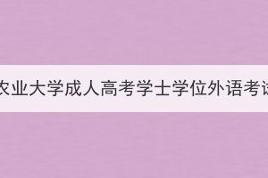 2024年华中农业大学成人高考学士学位外语考试报名通知