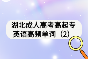 湖北成人高考高起专英语高频单词（2）