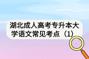 湖北成人高考专升本大学语文常见考点（1）