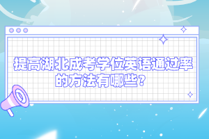 提高湖北成考学位英语通过率的方法有哪些？