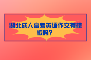 湖北成人高考英语作文有模板吗？