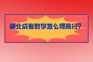 湖北成考数学怎么得高分？