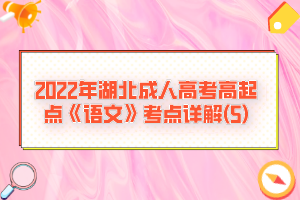 2022年湖北成人高考高起点《语文》考点详解(5)