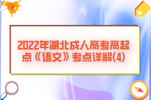 2022年湖北成人高考高起点《语文》考点详解(4)