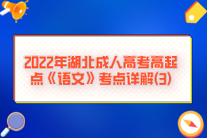 2022年湖北成人高考高起点《语文》考点详解(3)