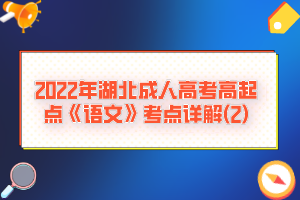 2022年湖北成人高考高起点《语文》考点详解(2)