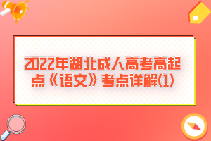 2022年湖北成人高考高起点《语文》考点详解(1)