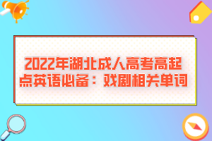 2022年湖北成人高考高起点英语必备：戏剧相关单词