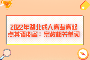 2022年湖北成人高考高起点英语必备：宗教相关单词(图1)