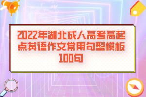 2022年湖北成人高考高起点英语作文常用句型模板100句(图1)