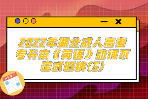 2022年湖北成人高考专升本《英语》动词不定式归纳(5)