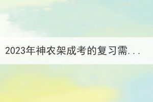 2023年神农架成考的复习需要报补习班吗？(图1)