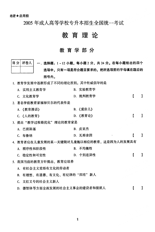 2005年湖北成人高考专升本教育理论真题及答案