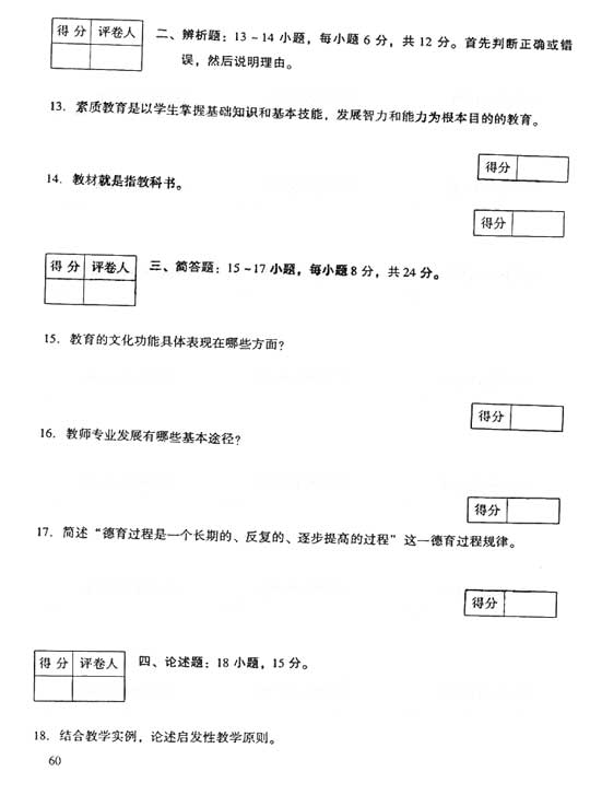 2006年湖北成人高考专升本教育理论真题及答案(图3)