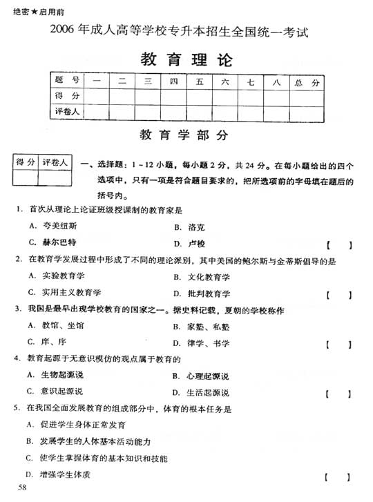 2006年湖北成人高考专升本教育理论真题及答案