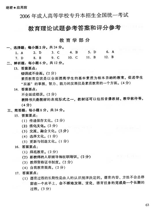 2006年湖北成人高考专升本教育理论真题及答案(图6)