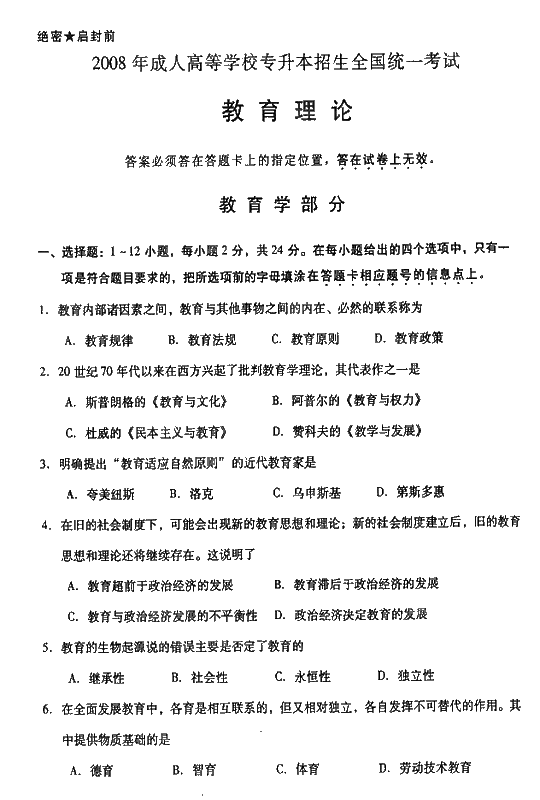 2008年湖北成人高考专升本教育理论真题及答案