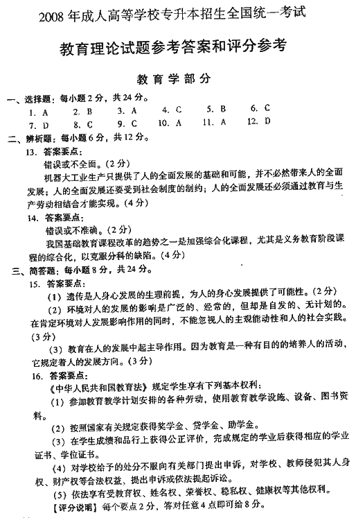 2008年湖北成人高考专升本教育理论真题及答案(图5)