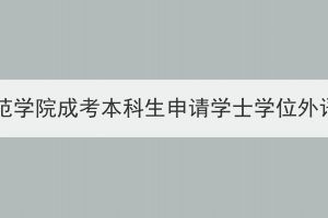 2024年湖北第二师范学院成考本科生申请学士学位外语报名及考试通知