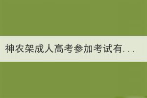 神农架成人高考参加考试有次数限制吗？(图1)