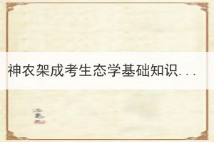 神农架成考生态学基础知识点如何快速记忆？(图1)