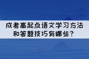 成考高起点语文学习方法和答题技巧有哪些？