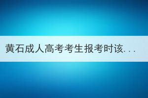 黄石成人高考考生报考时该如何选择文理科？(图1)