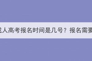 2023年武汉成人高考报名时间是几号？报名需要准备什么？(图1)