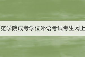 2024年湖北第二师范学院成考学位外语考试考生网上缴纳报考费通知