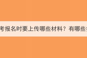 湖北成人高考报名时要上传哪些材料？有哪些报名方法？