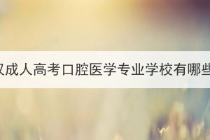 武汉成人高考口腔医学专业学校有哪些？(图1)