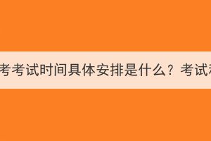 2023年湖北成考考试时间具体安排是什么？考试科目有哪些？(图1)