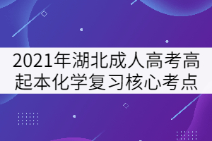 2021年湖北成人高考高起本《化学》复习核心考点四