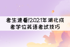 考生速看!2021年湖北成考学位英语考试技巧