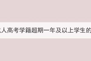 中国地质大学成人高考学籍超期一年及以上学生的清退工作通知