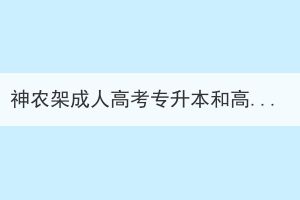 神农架成人高考专升本和高起本入学考试课程相同吗？(图1)