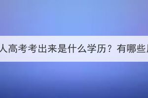 湖北成人高考考出来是什么学历？有哪些用处？