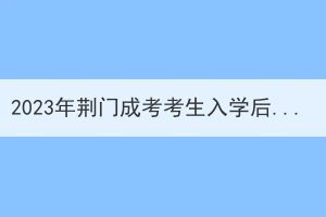 2023年荆门成考考生入学后查不到学籍的原因是什么？(图1)