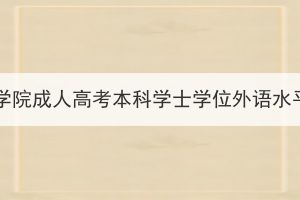 2024年汉江师范学院成人高考本科学士学位外语水平考试报名通知(图1)