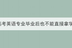 湖北成人高考英语专业毕业后也不能直接拿学位证吗？