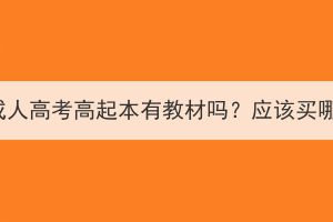 湖北成人高考高起本有教材吗？应该买哪些？