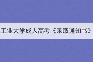 2023年湖北工业大学成人高考《录取通知书》发放通知